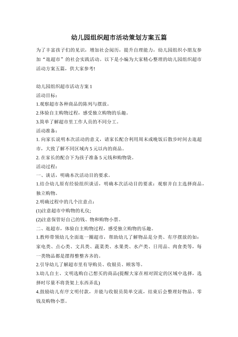 幼儿园组织超市活动策划方案五篇_第1页