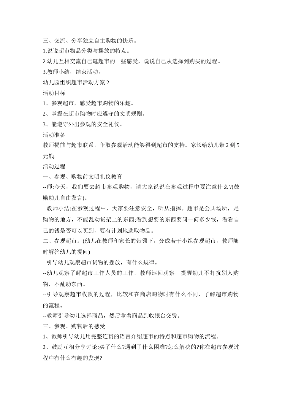幼儿园组织超市活动策划方案五篇_第2页