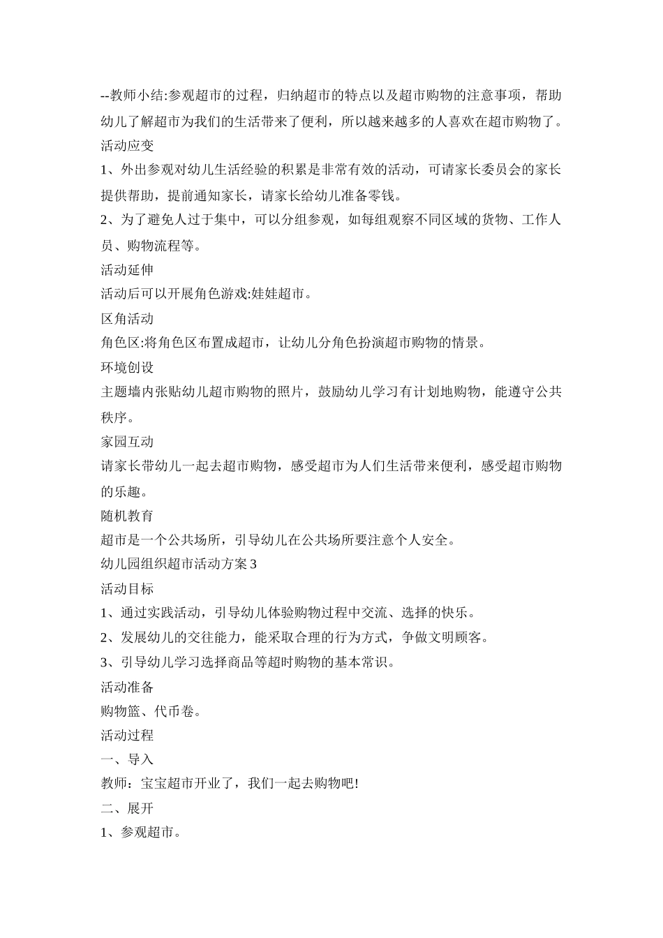 幼儿园组织超市活动策划方案五篇_第3页