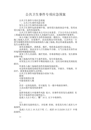公共卫生事件专项应急预案