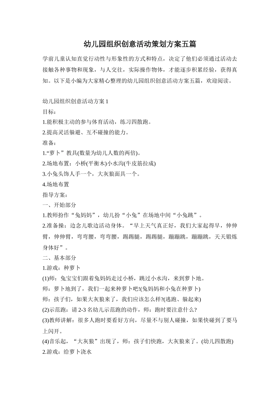 幼儿园组织创意活动策划方案五篇_第1页