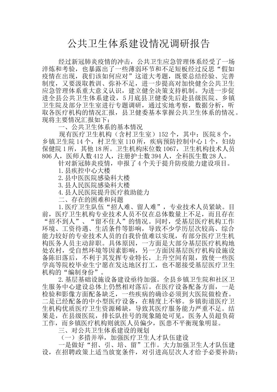 公共卫生体系建设情况调研报告_第1页