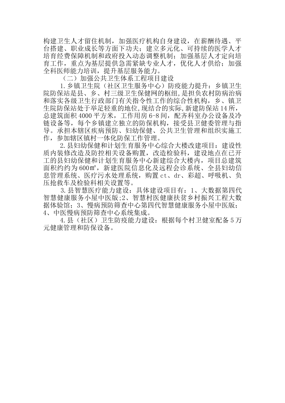 公共卫生体系建设情况调研报告_第2页