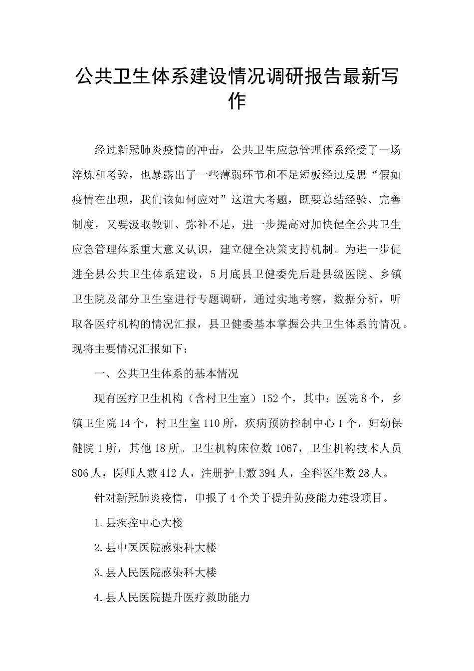 公共卫生体系建设情况调研报告最新写作_第1页