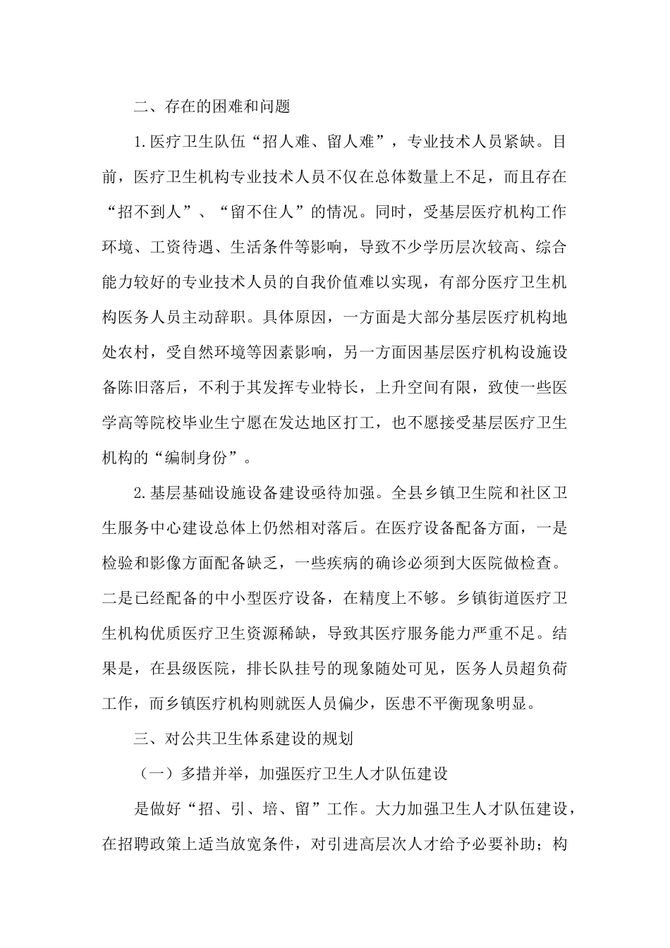 公共卫生体系建设情况调研报告最新写作_第2页