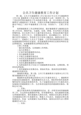 公共卫生健康教育工作计划