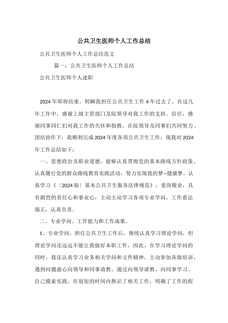 公共卫生医师个人工作总结_第1页