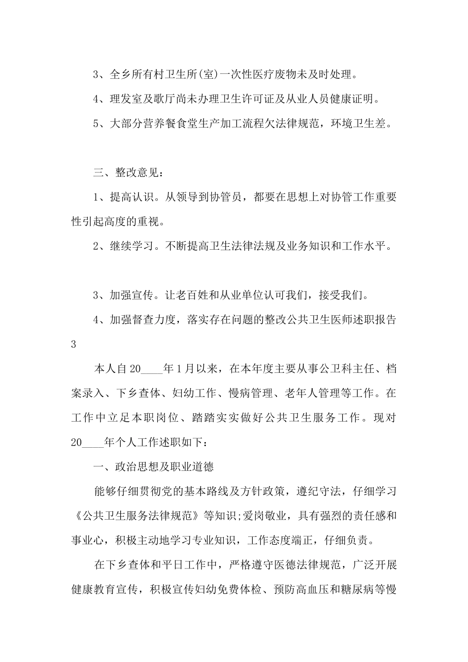公共卫生医师个人工作述职报告_第3页