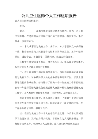 公共卫生医师个人工作述职报告