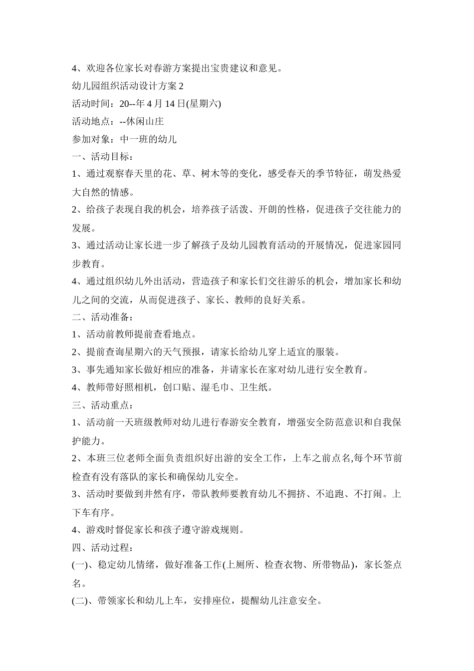 幼儿园组织活动设计策划方案五篇_第3页