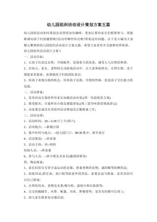 幼儿园组织活动设计策划方案五篇