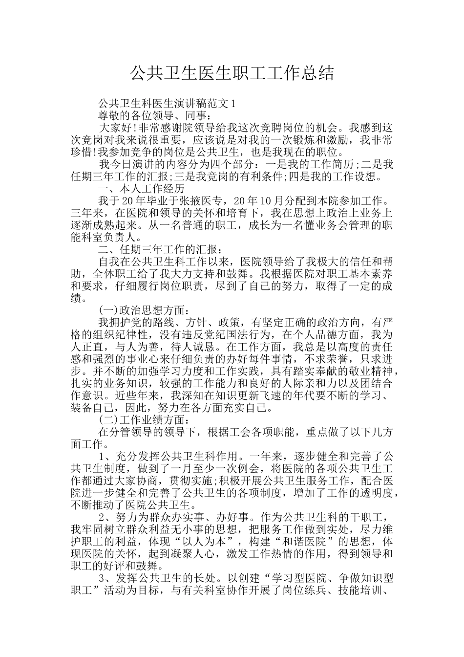 公共卫生医生职工工作总结_第1页