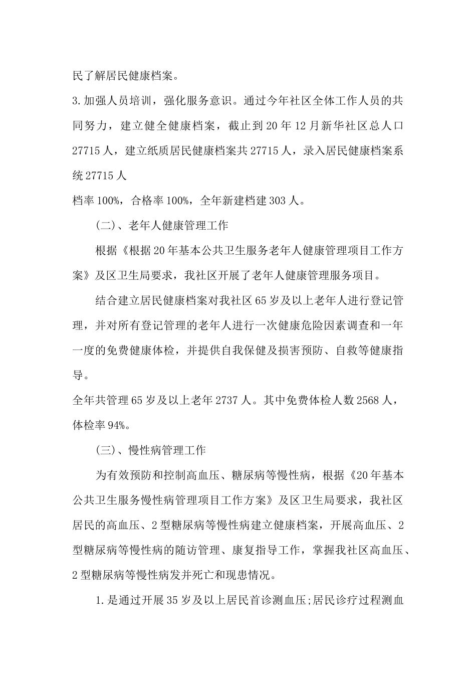 公共卫生半年工作总结报告_第3页