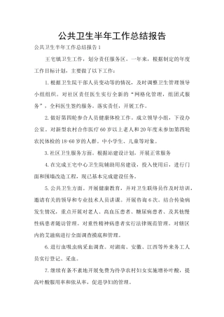 公共卫生半年工作总结报告