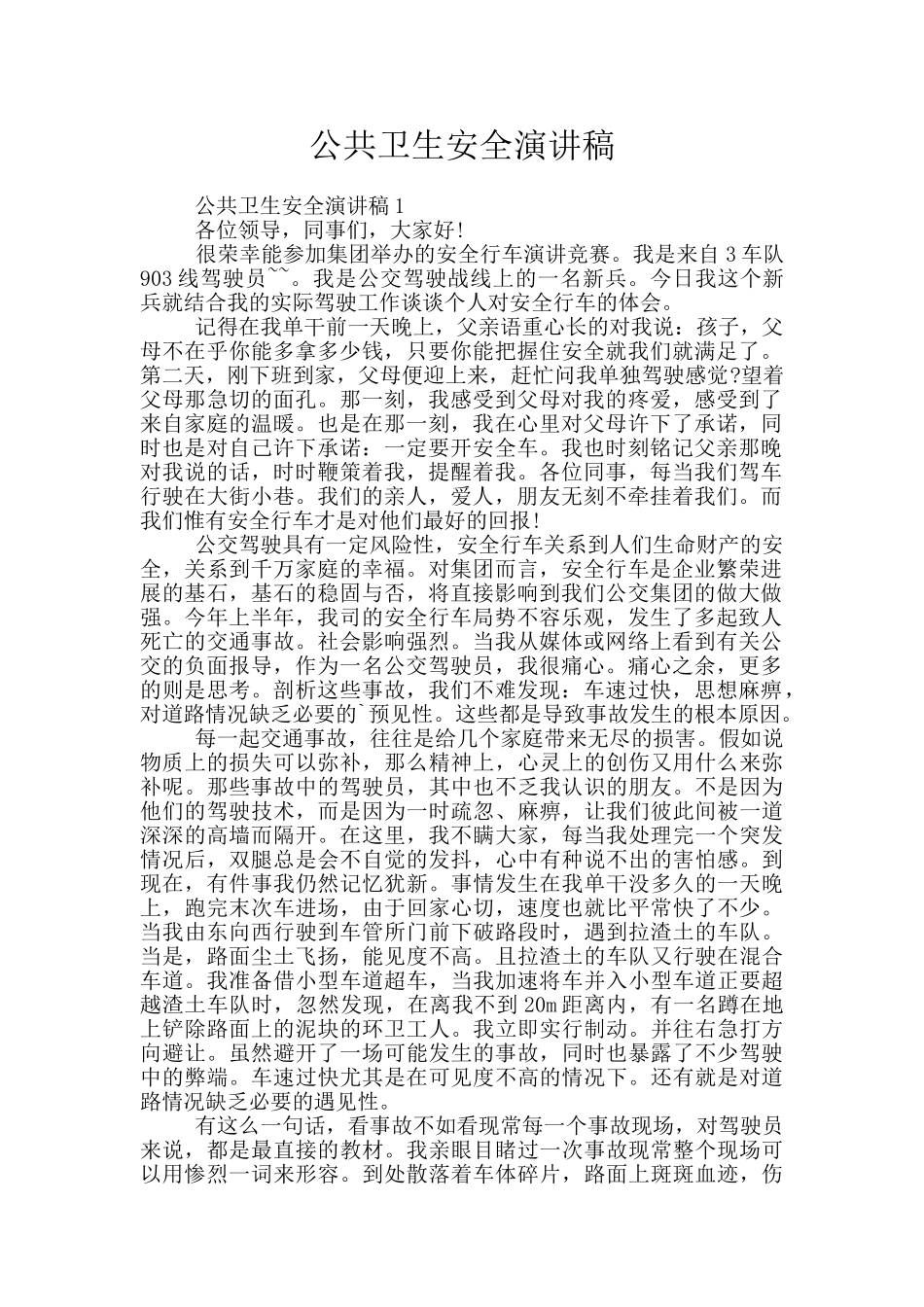 公共卫生安全演讲稿_第1页