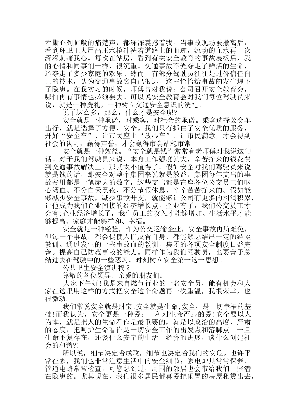 公共卫生安全演讲稿_第2页