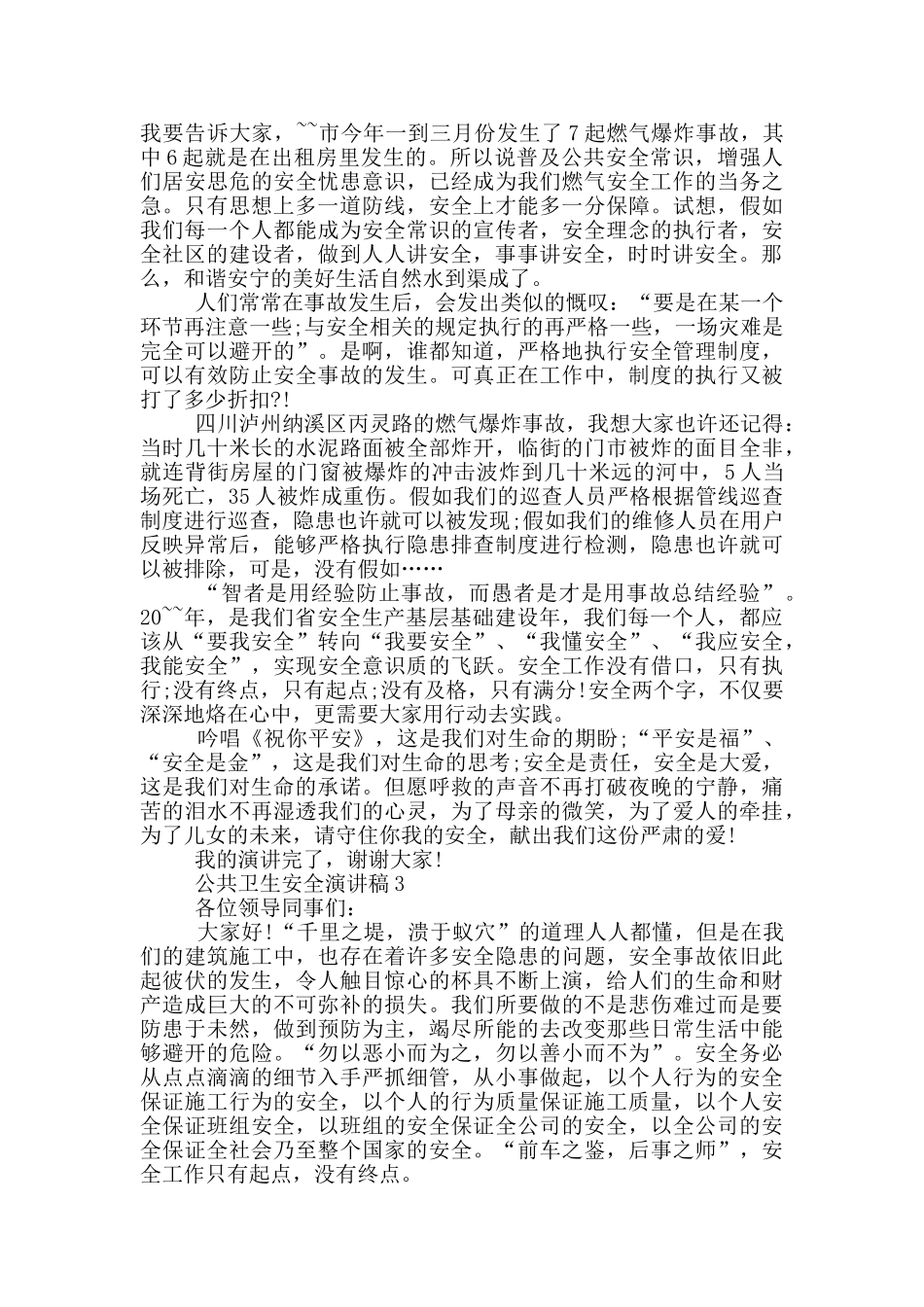 公共卫生安全演讲稿_第3页