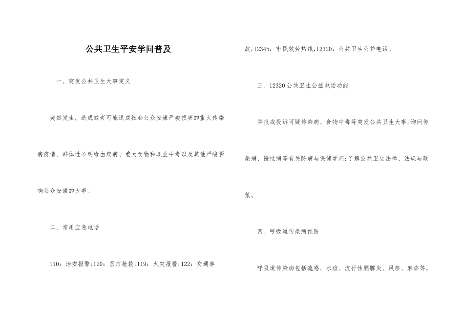 公共卫生安全知识普及_第1页