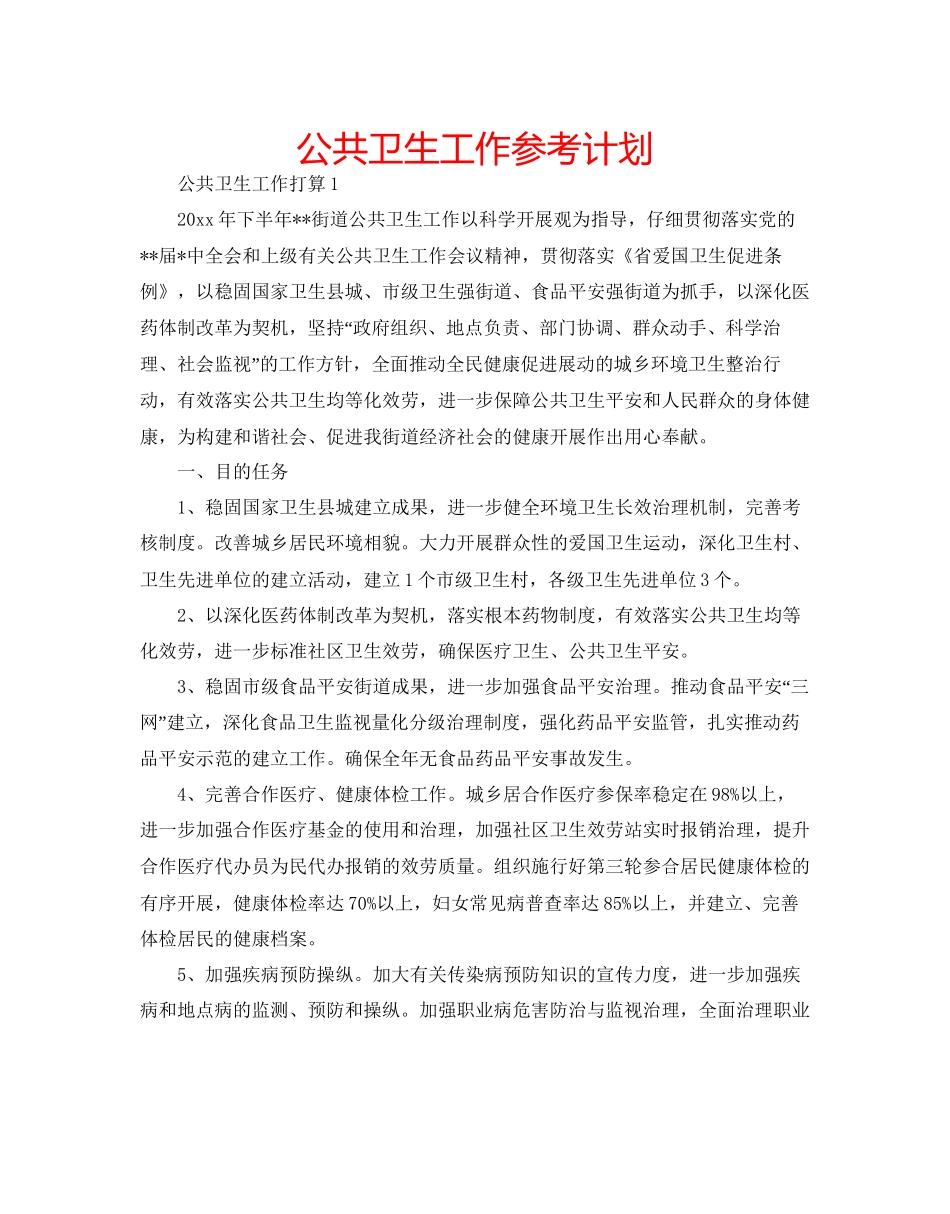 公共卫生工作参考计划_第1页