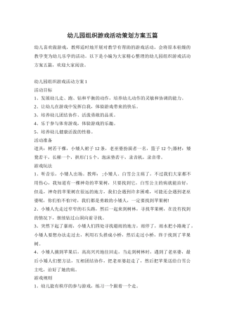 幼儿园组织游戏活动策划方案五篇