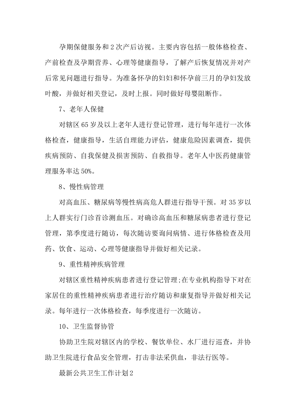 公共卫生工作计划_第3页