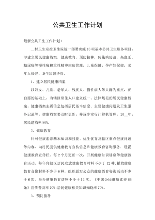 公共卫生工作计划