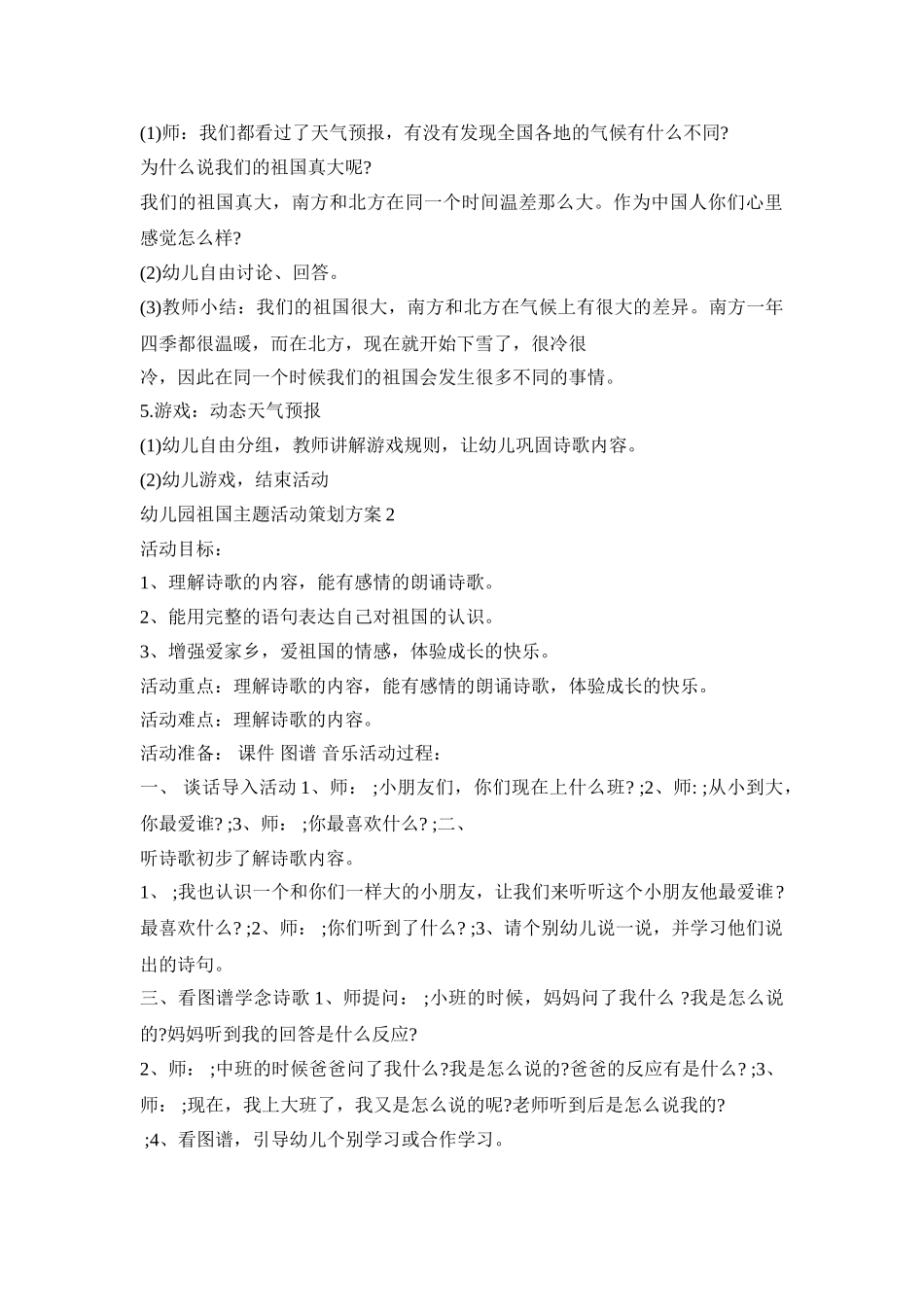 幼儿园祖国主题活动策划方案模板五篇_第2页