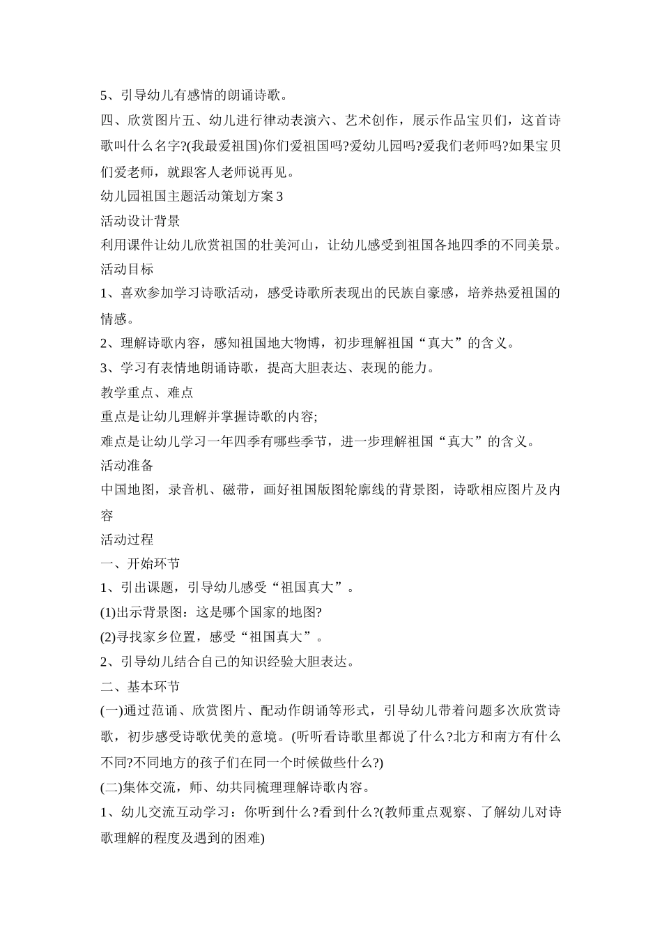幼儿园祖国主题活动策划方案模板五篇_第3页