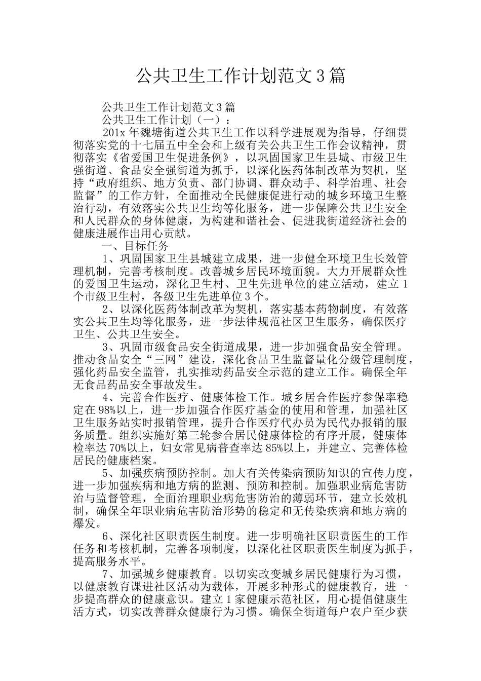 公共卫生工作计划范文3篇_第1页