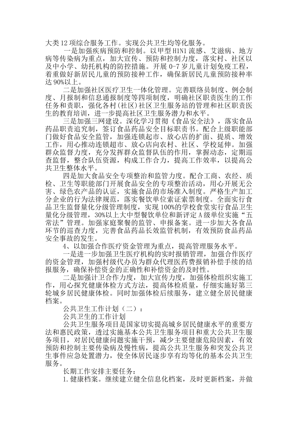 公共卫生工作计划范文3篇_第3页