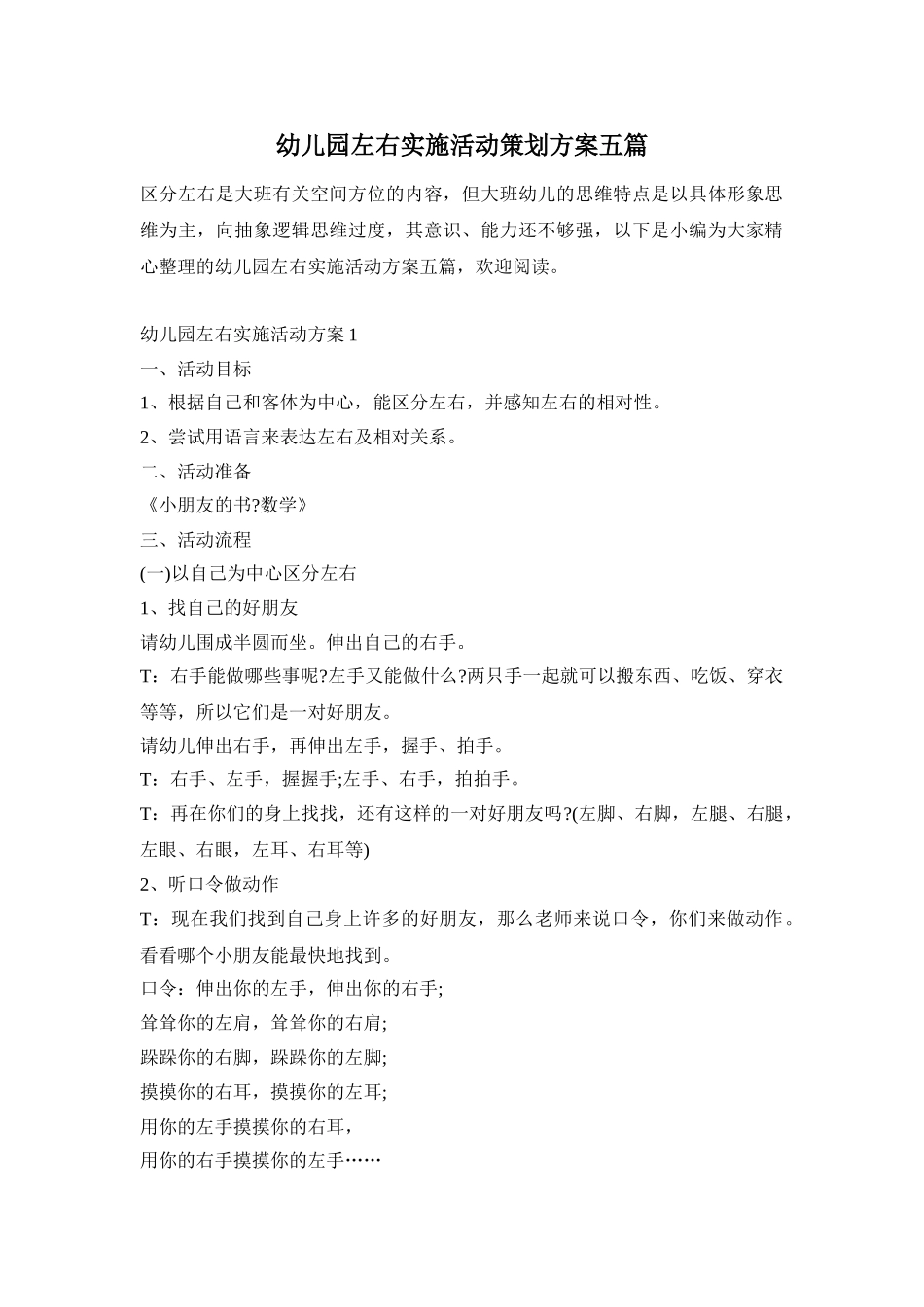 幼儿园左右实施活动策划方案五篇_第1页
