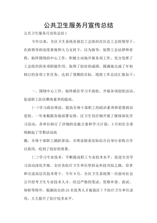 公共卫生服务月宣传总结