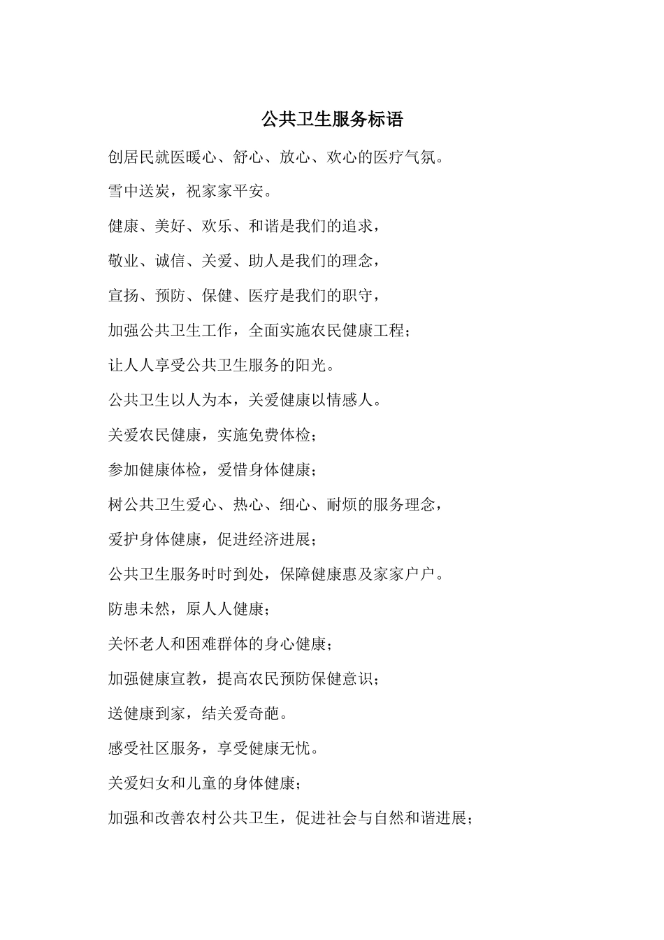 公共卫生服务标语-2_第1页