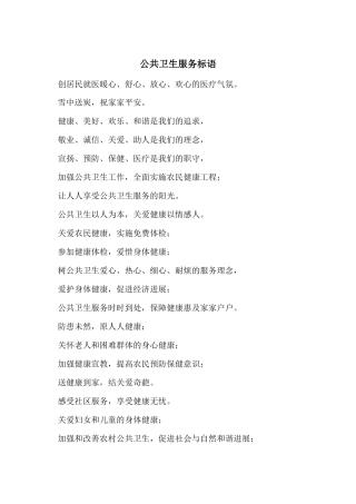 公共卫生服务标语-2