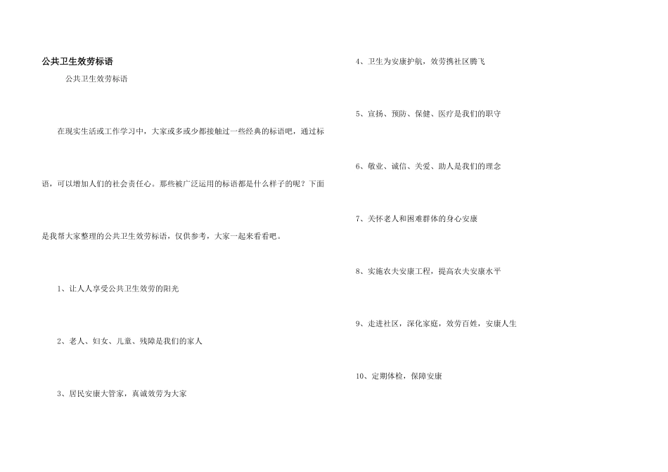 公共卫生服务标语_第1页
