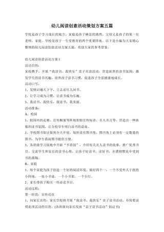 幼儿阅读创意活动策划方案五篇