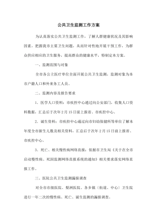 公共卫生监测工作方案