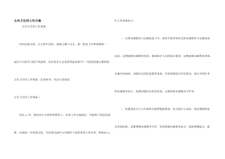 公共卫生科工作计划
