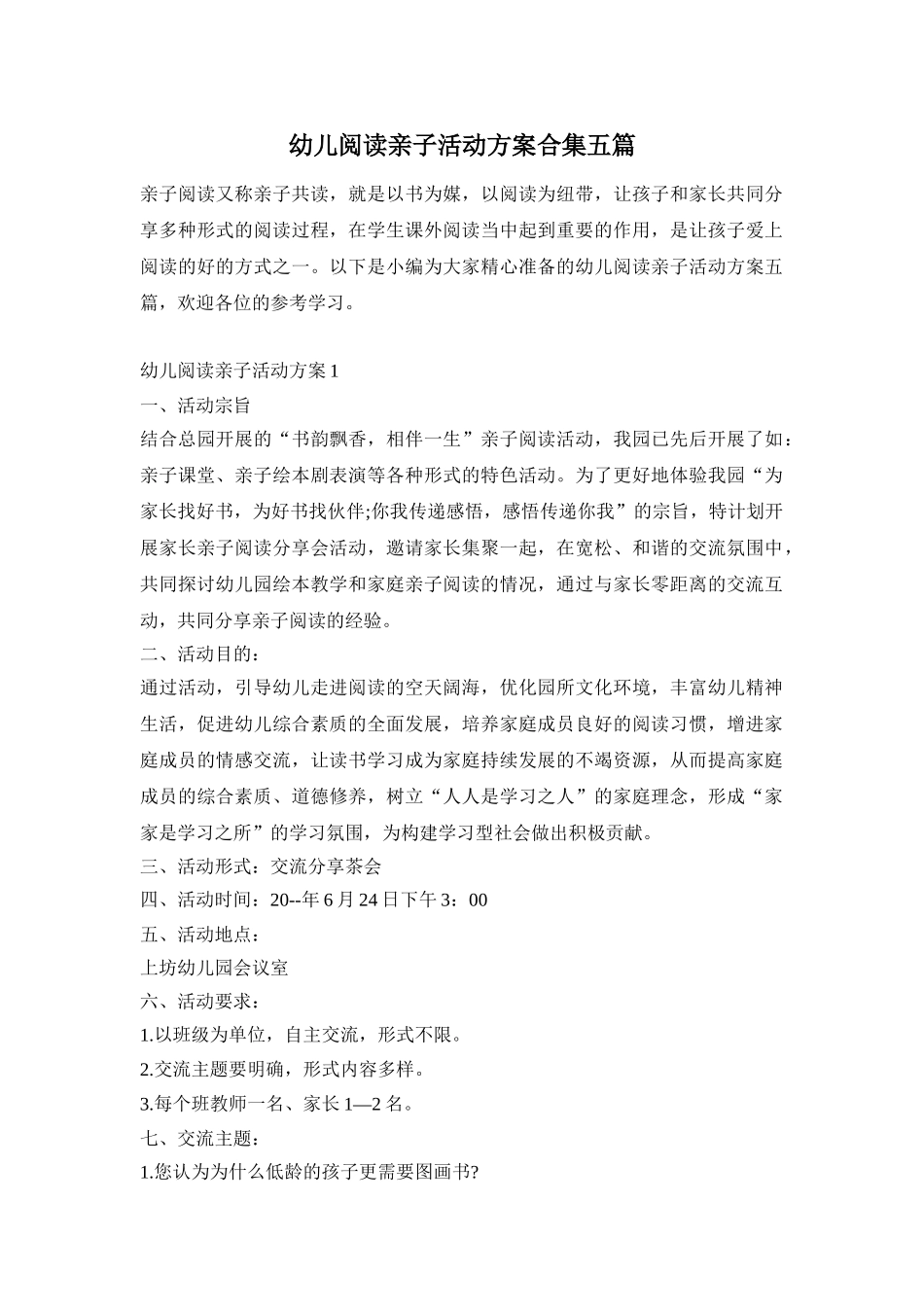 幼儿阅读亲子活动方案合集五篇_第1页