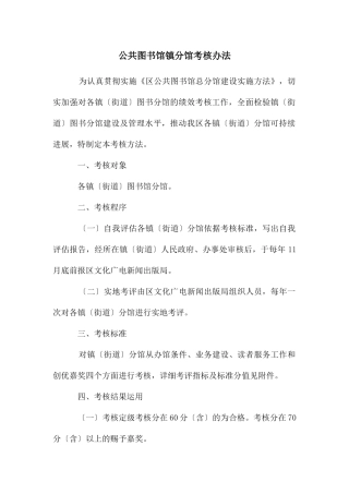 公共图书馆镇分馆考核办法