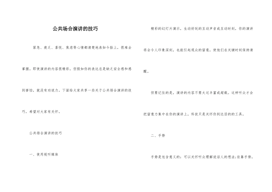 公共场合演讲的技巧_第1页