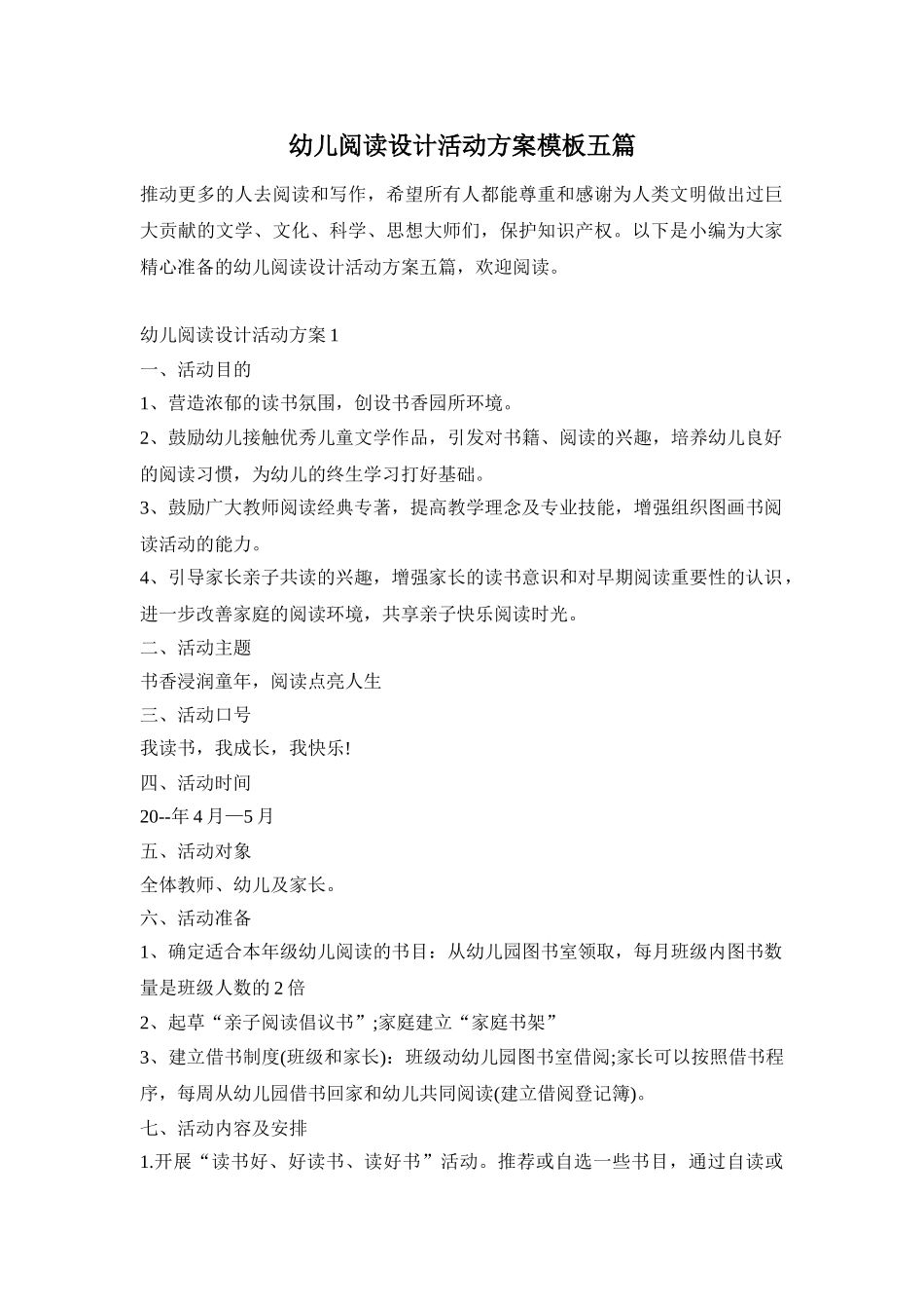 幼儿阅读设计活动方案模板五篇_第1页