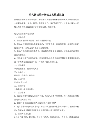 幼儿阅读设计活动方案模板五篇