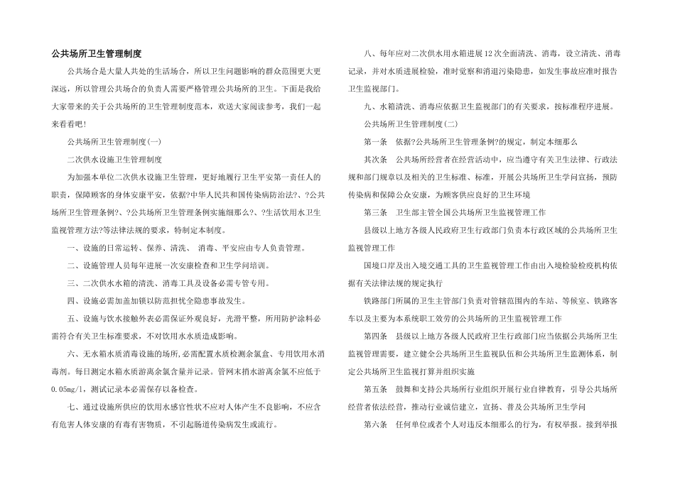 公共场所卫生管理制度_第1页