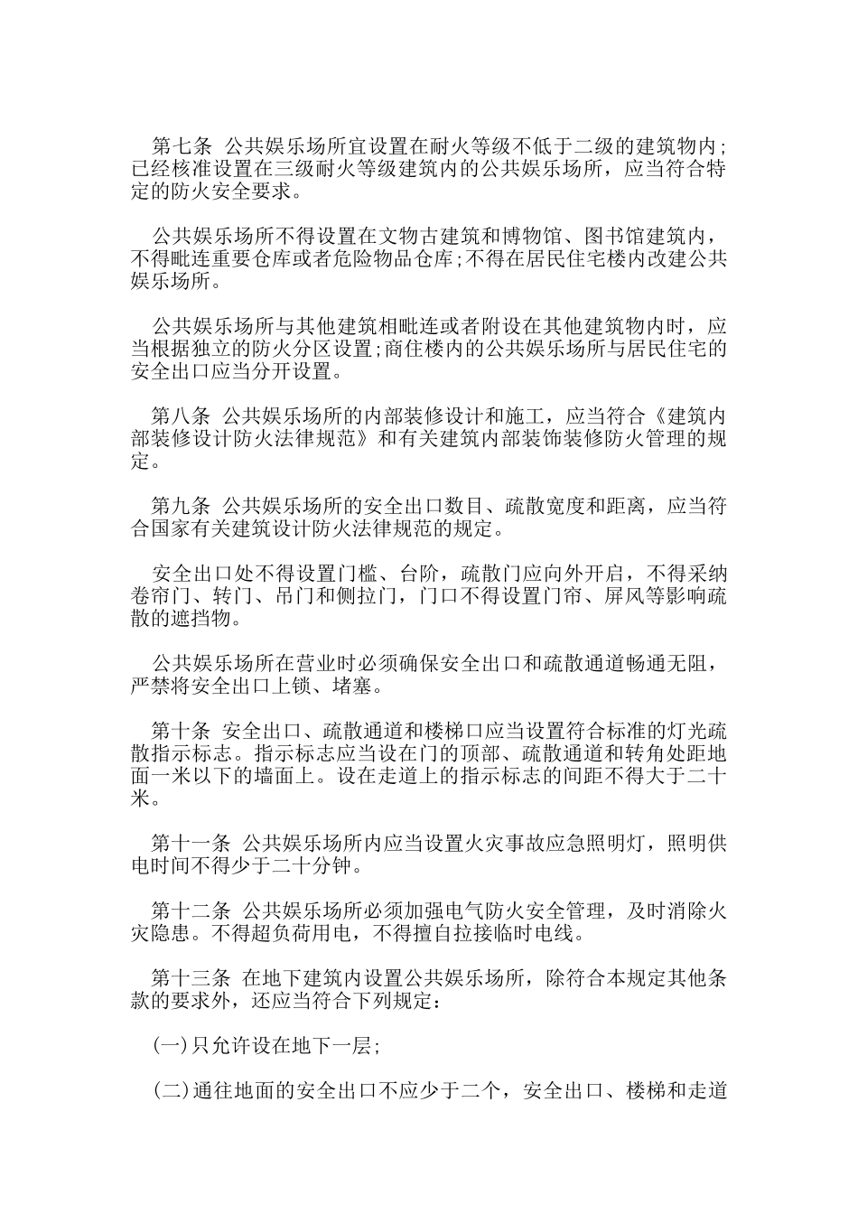 公共场所消防安全管理规定_第2页