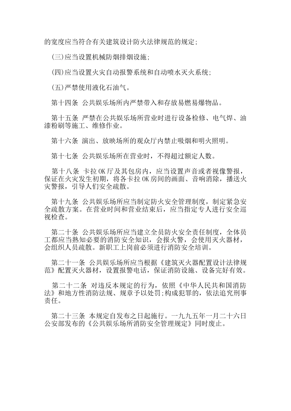 公共场所消防安全管理规定_第3页