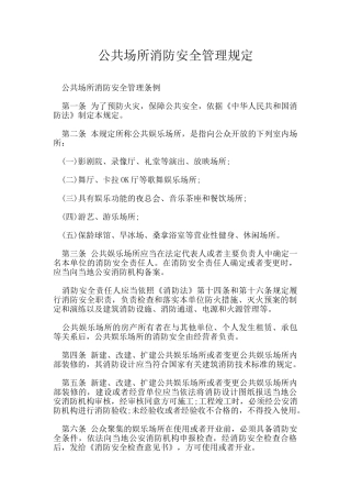 公共场所消防安全管理规定