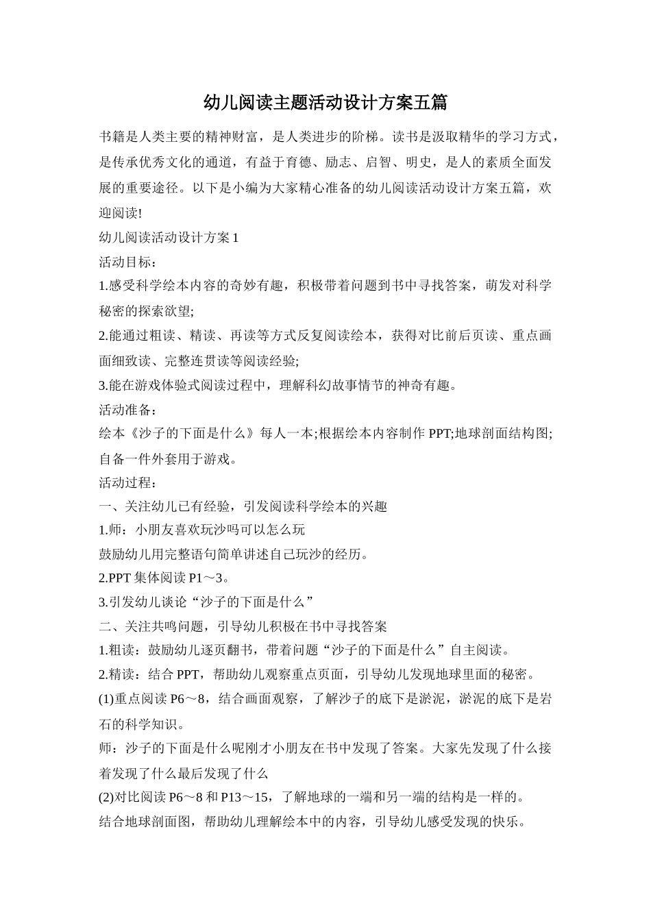 幼儿阅读主题活动设计方案五篇_第1页