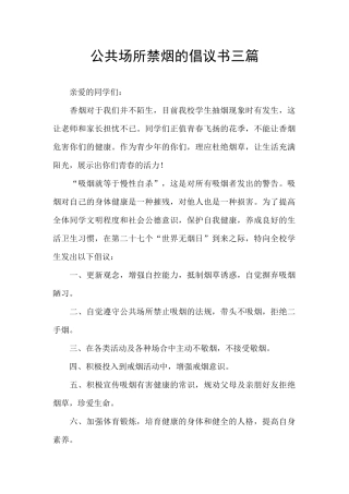 公共场所禁烟的倡议书三篇