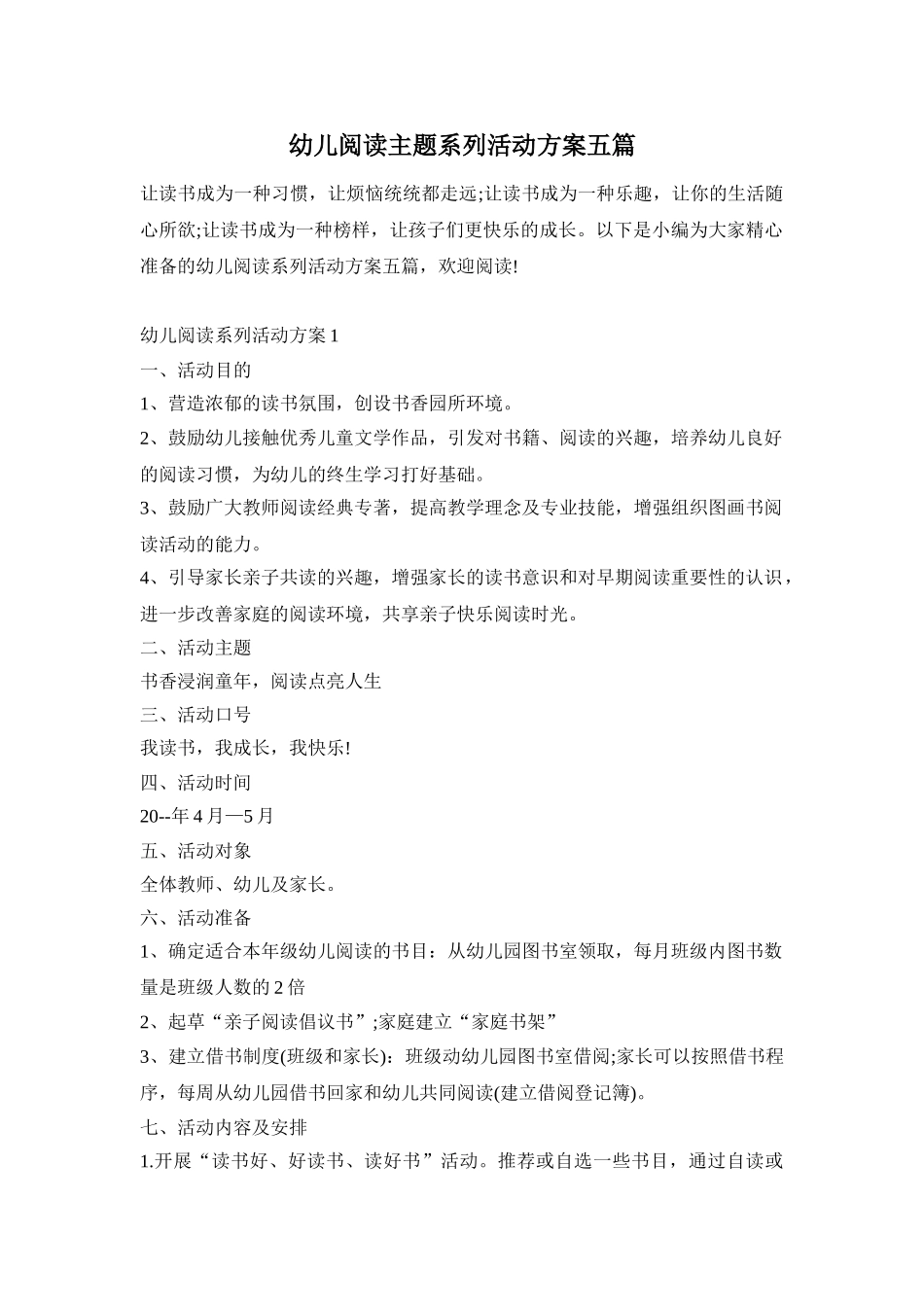 幼儿阅读主题系列活动方案五篇_第1页